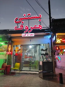 بستنی معروف 2