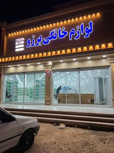 لوازم خانگی برزو