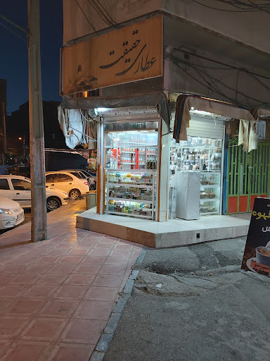 عطاری حقیقت