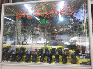فروشگاه کفش محمدی