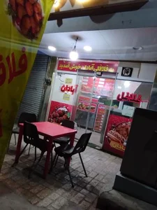 فلافل آبادان