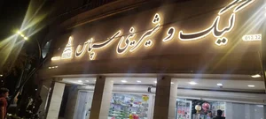 کیک و شیرینی سپاس 2