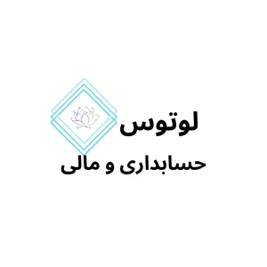 حسابداری لوتوس