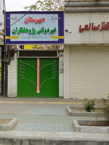 دبیرستان پژوهشگران