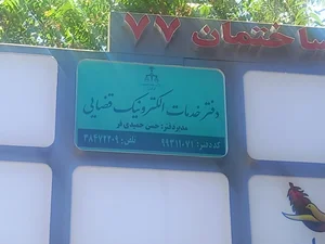 دفتر خدمات الکترونیک قضایی 3