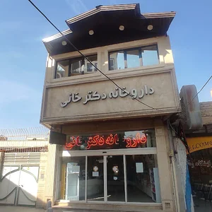 داروخانه دکتر خانی