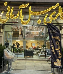 گالری مبل آرمانی