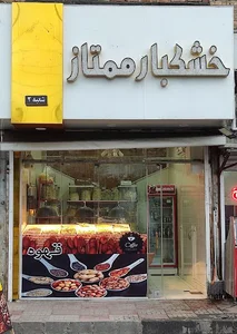 خشکبار ممتاز