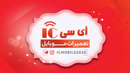 موبایل iC