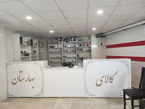 فروشگاه کالای بهارستان