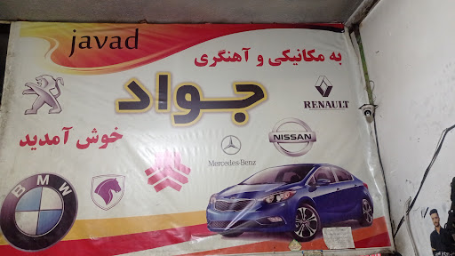 مکانیکی وآهنگری جواد
