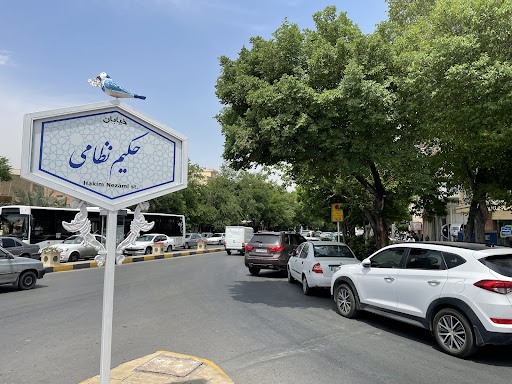 سه راه حکیم نظامی