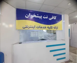 کافی نت پیشخوان 2
