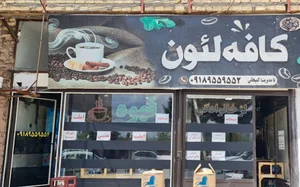 کافه لئون ( kafe leon)
