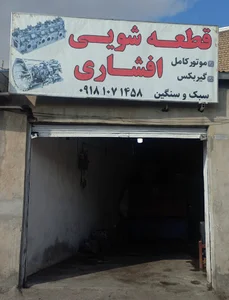 قطعه شویی افشاری