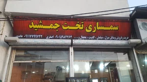 سمساری تخت جمشید