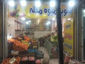 سوپر میوه علی 5