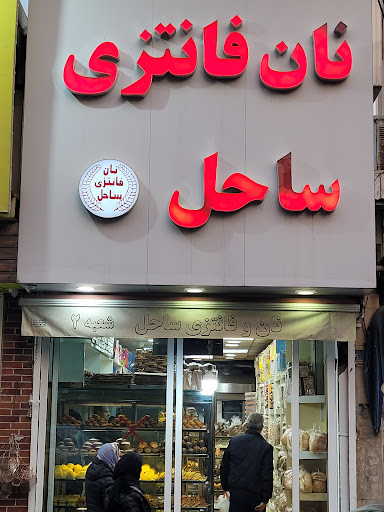 نان فانتزی ساحل