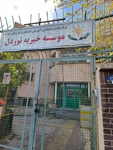 مرکز توانبخشی خزانه 4