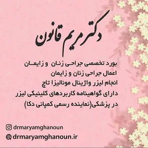 دکتر مریم قانون