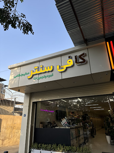 کافی سنتر حکیم نظامی