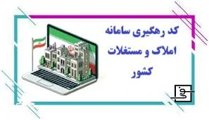 نحوه دریافت کد رهگیری سامانه املاک و مستغلات کشور ✓+ قوانین جدید ...