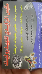 مكبس الزايدي