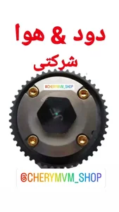 تهیه و توزیع کلیه قطعات اصلی شرکتی چری و ام وی ام