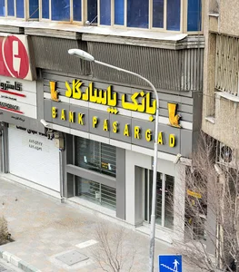 بانک پاسارگاد