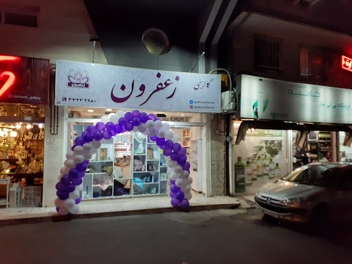 گالری زعفرون