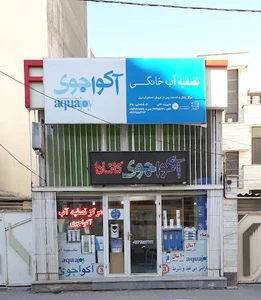 مرکز تصفیه آب آکواجوی