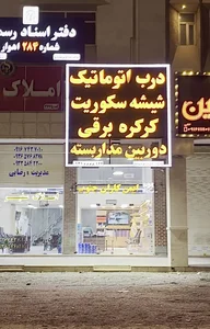 کرکره برقی اهواز _ ایمن کاران جنوب