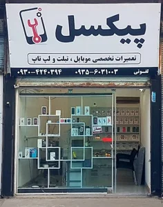 تعمیرات موبایل و لپ تاپ ( پیکسل )