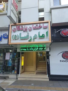 ساختمان پزشکان امام رضا (ع)