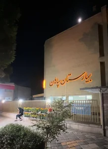 بیمارستان سپاهان 4