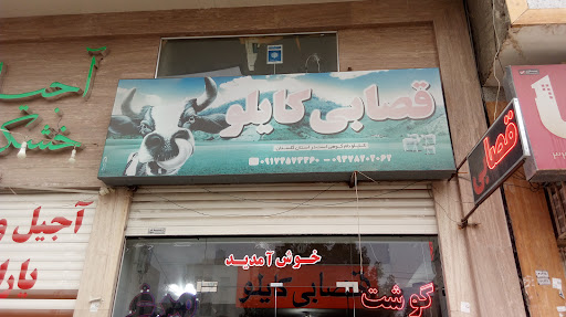 قصابی کایلو