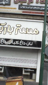 مستر باربیکیو 3