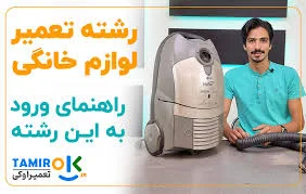 تعمیر لوازم خانگی صفر تا صد