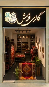 گالری فرش دستبافت نازنین