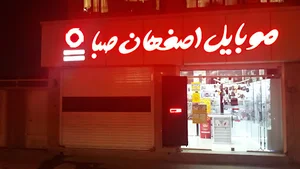 موبایل اصفهان صبا