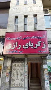 آموزشگاه و پانسیون مطالعاتی زکریا رازی