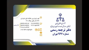 دفتر ترجمه رسمی (دارالترجمه) 937 تهرانپارس 2