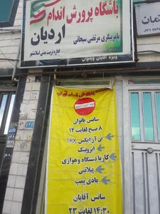 باشگاه پرورش اندام اردیان (آی تن سابق)