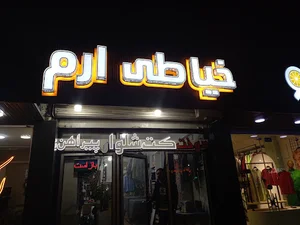 مغازه خیاطی ارم
