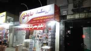 فروشگاه حامدی - ظروف یکبار مصرف