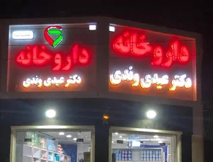 داروخانه دکتر عیدی وندی