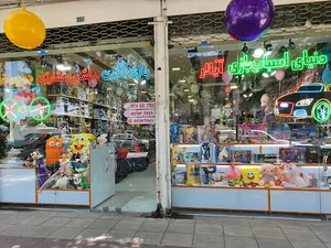 اسباب بازی فروشی آیلار