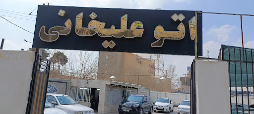اتو گالری علیخانی