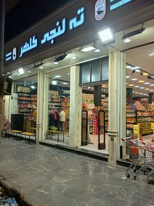 فروشگاه ته لنجی کلهر