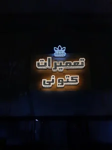 پاساژ خسرو طبقه ۲، تعمیرات کتونی
